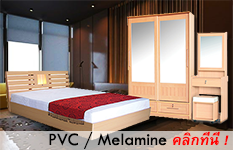 ชุดห้องนอนPVC-Melamine