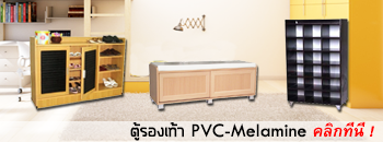 ตู้รองเท้าPVC-Melamine Click!