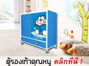 ตู้รองเท้าเด็ก Click! ตู้รองเท้าเด็ก Click!