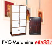 ตู้ล็อคเกอร์PVC-Melamine Click!