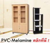 ตู้/ชั้นวางของPVC-Melamine Click!