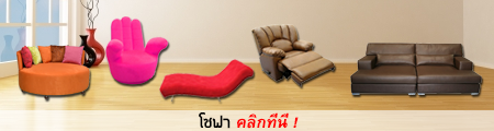 โซฟาหลากดีไซน์ Click! โซฟาหลากดีไซน์ Click!