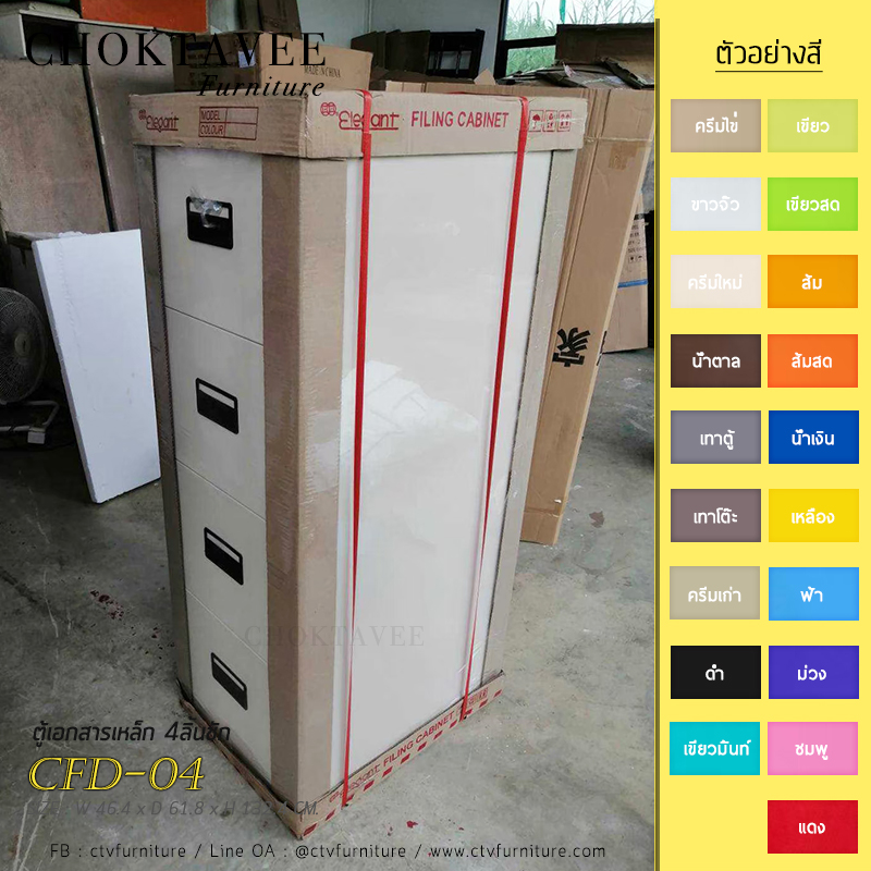 ตู้เอกสารเหล็ก ตู้ลิ้นชักเหล็ก 4ลิ้นชัก โดยทั่วไปทำจากเหล็กและประกอบขึ้นด้วยลิ้นชักจำนวนหนึ่ง ตู้ลิ้นชักเหล็กสำนักงานมีให้เลือกหลายขนาดและหลายรูปแบบ ขึ้นอยู่กับความต้องการใช้งาน