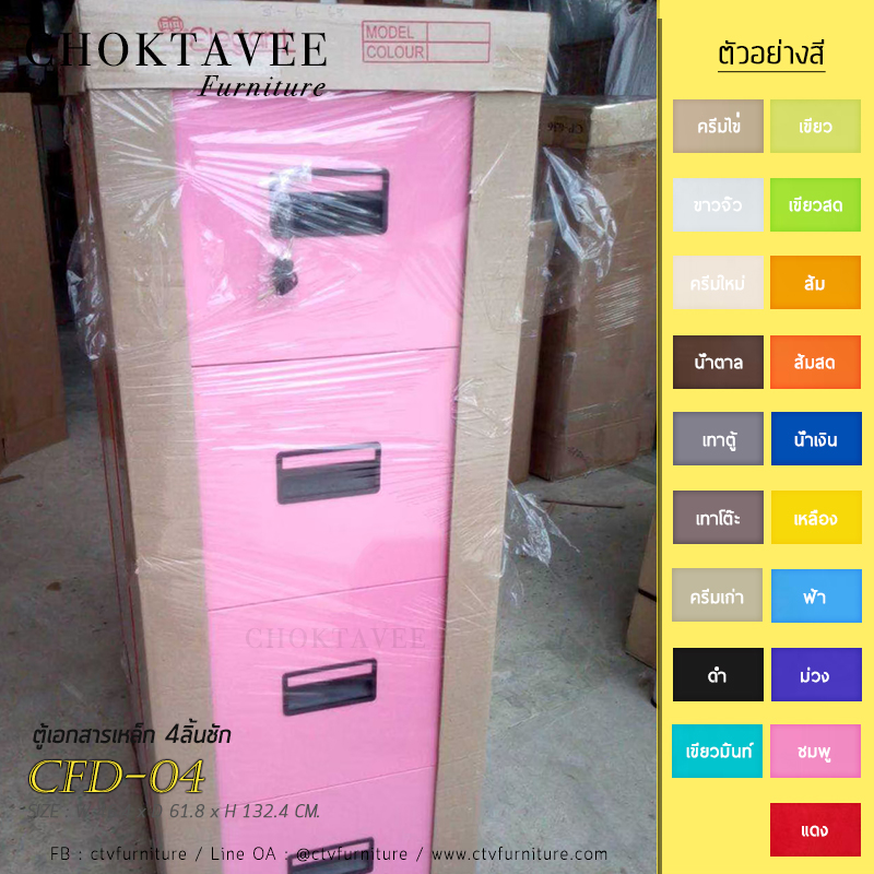 ตู้เอกสารเหล็ก ตู้ลิ้นชักเหล็ก 4ลิ้นชัก โดยทั่วไปทำจากเหล็กและประกอบขึ้นด้วยลิ้นชักจำนวนหนึ่ง ตู้ลิ้นชักเหล็กสำนักงานมีให้เลือกหลายขนาดและหลายรูปแบบ ขึ้นอยู่กับความต้องการใช้งาน